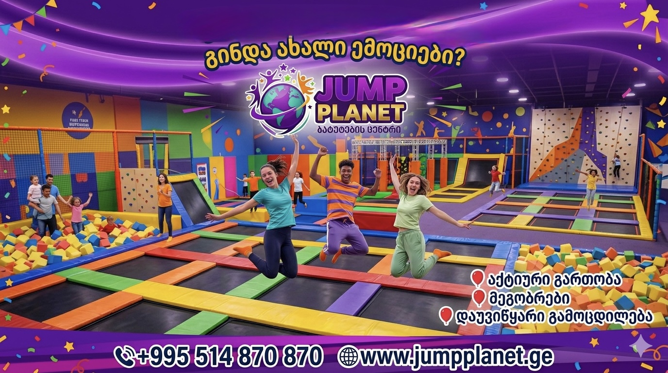 ბატუტების პარკი "Jump Planet"